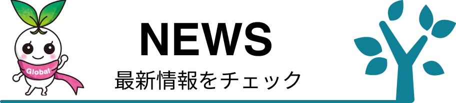 【8/27・8/28】大学見本市20