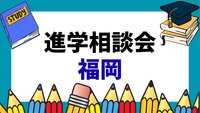 保護者の受験サイト